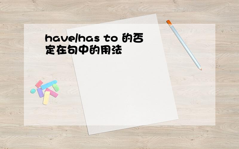 have/has to 的否定在句中的用法