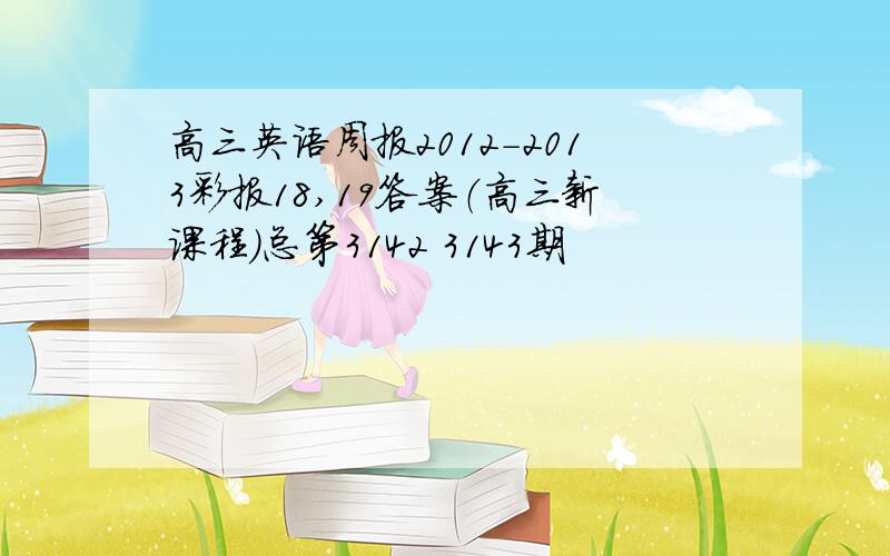 高三英语周报2012-2013彩报18,19答案（高三新课程）总第3142 3143期