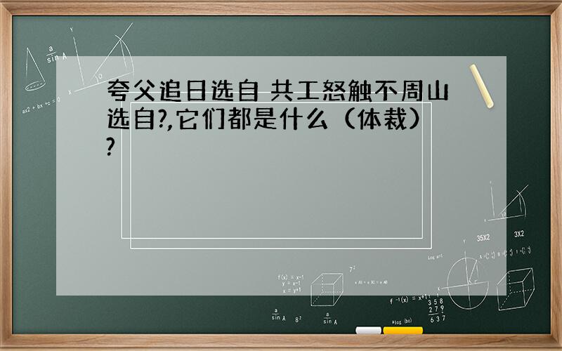 夸父追日选自 共工怒触不周山选自?,它们都是什么（体裁）?