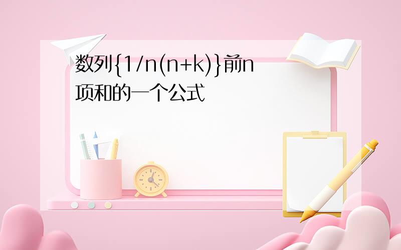 数列{1/n(n+k)}前n项和的一个公式