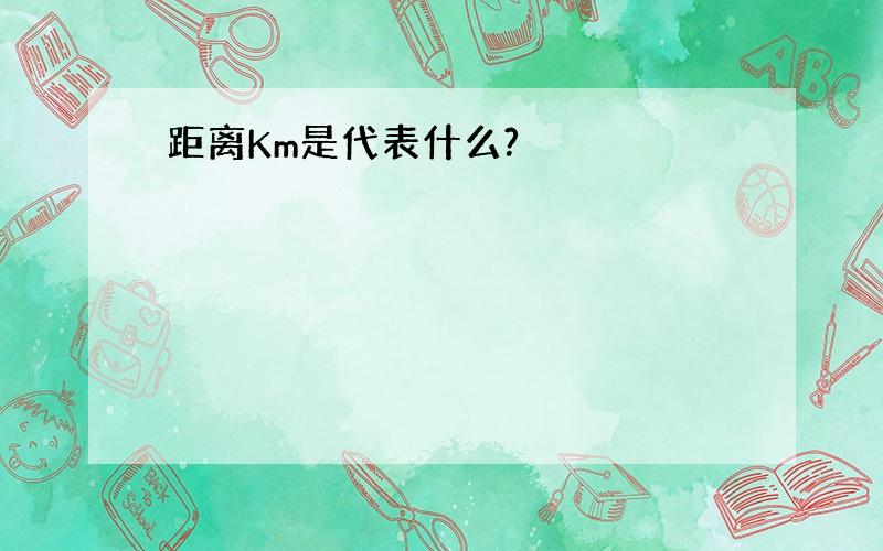 距离Km是代表什么?