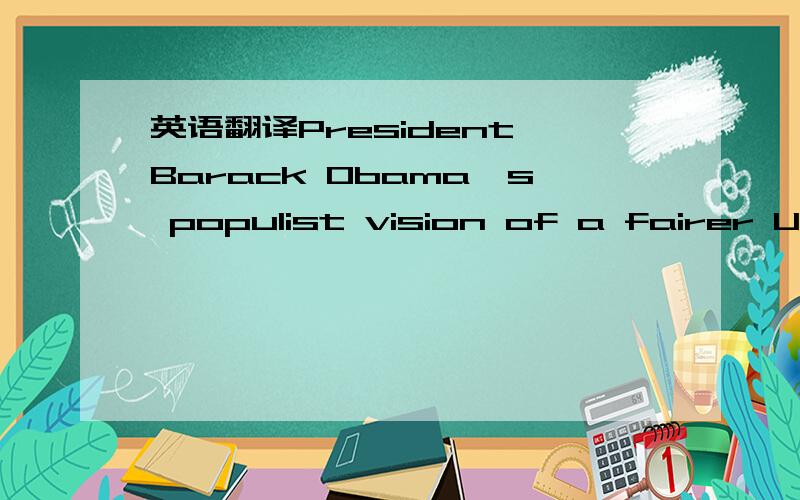 英语翻译President Barack Obama's populist vision of a fairer US