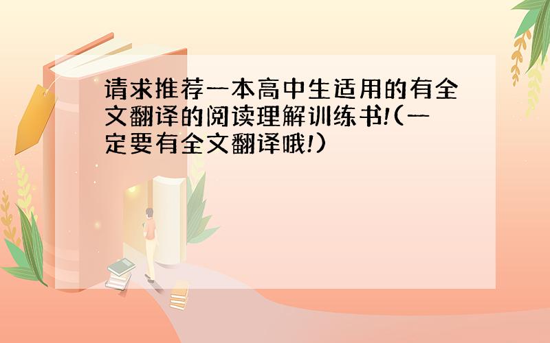 请求推荐一本高中生适用的有全文翻译的阅读理解训练书!(一定要有全文翻译哦!)