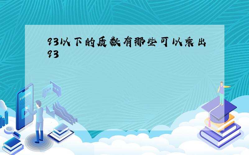 93以下的质数有那些可以乘出93