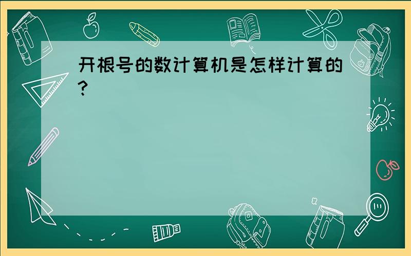 开根号的数计算机是怎样计算的?