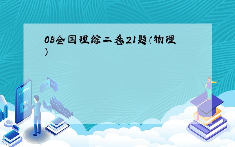 08全国理综二卷21题（物理）