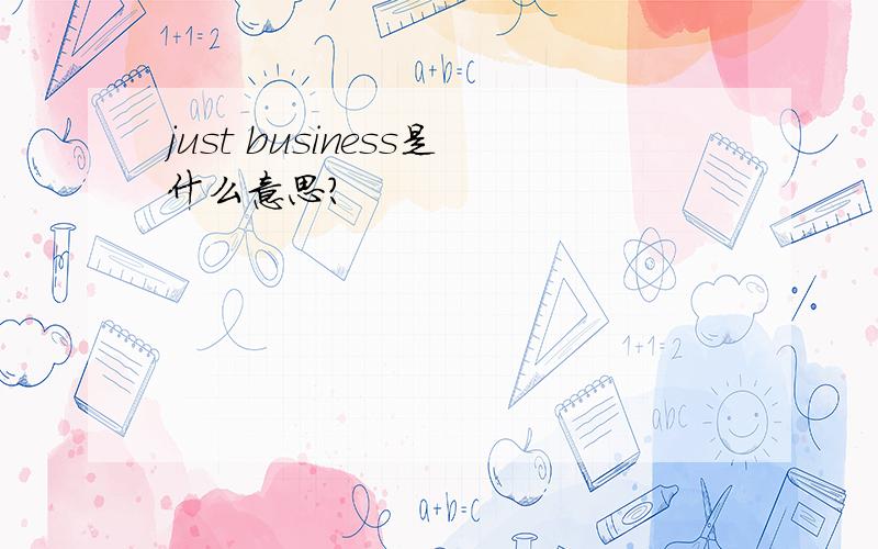 just business是什么意思?