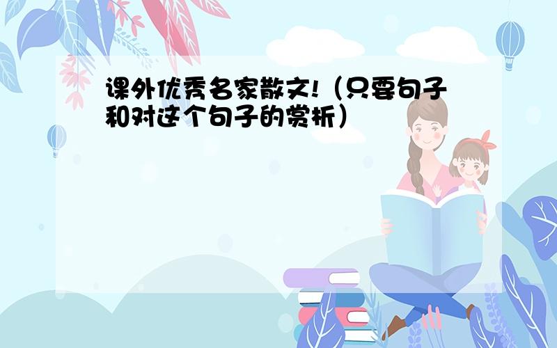 课外优秀名家散文!（只要句子和对这个句子的赏析）