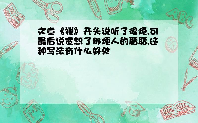 文章《禅》开头说听了很烦,可最后说宽恕了那烦人的聒聒,这种写法有什么好处