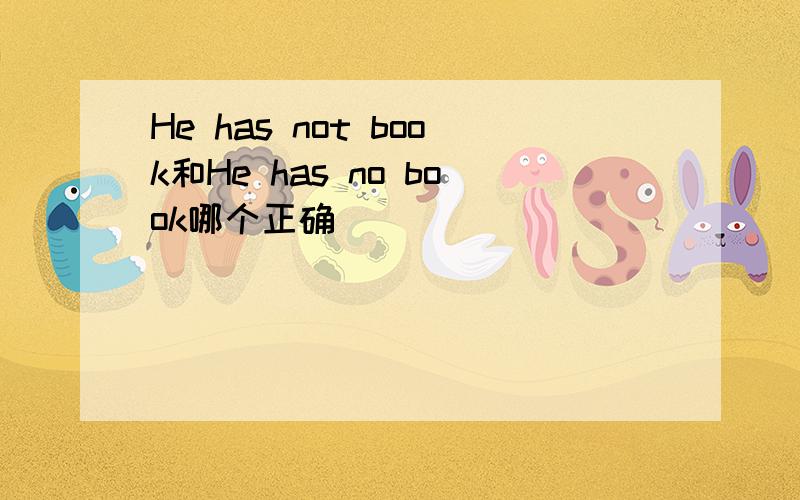 He has not book和He has no book哪个正确