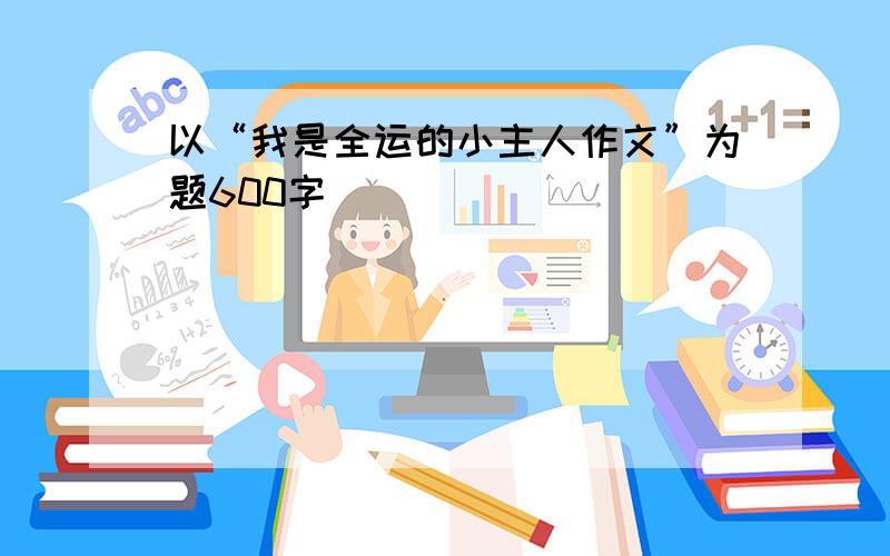 以“我是全运的小主人作文”为题600字