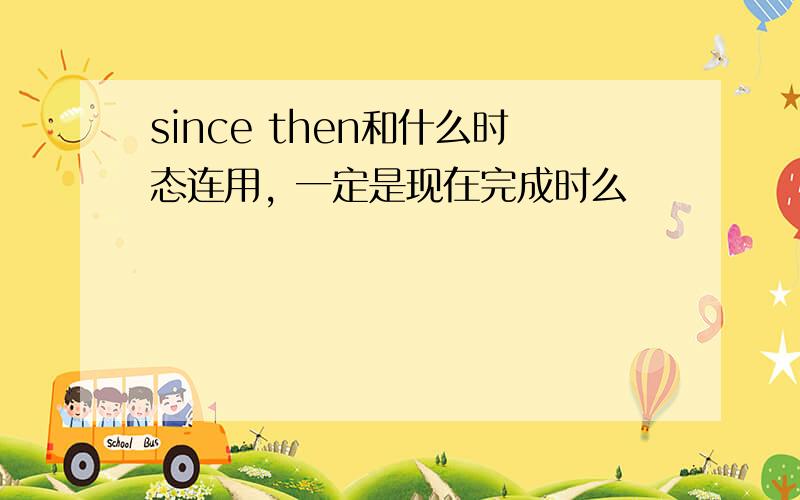 since then和什么时态连用, 一定是现在完成时么