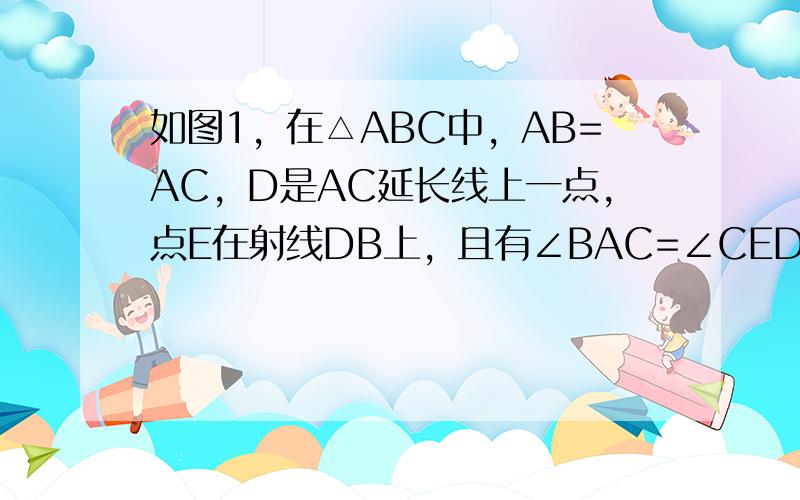 如图1，在△ABC中，AB=AC，D是AC延长线上一点，点E在射线DB上，且有∠BAC=∠CED=α，连接EA．求证：E