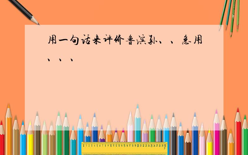 用一句话来评价鲁滨孙、、急用、、、