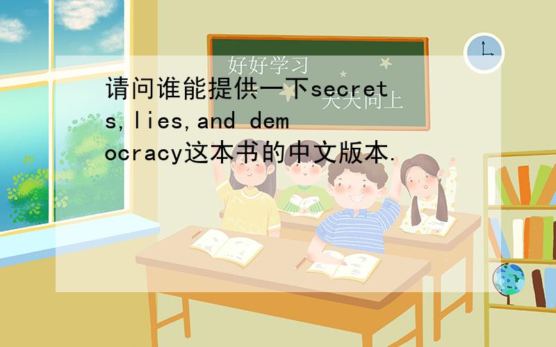 请问谁能提供一下secrets,lies,and democracy这本书的中文版本.