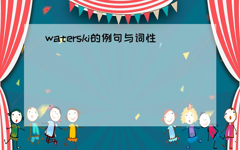 waterski的例句与词性