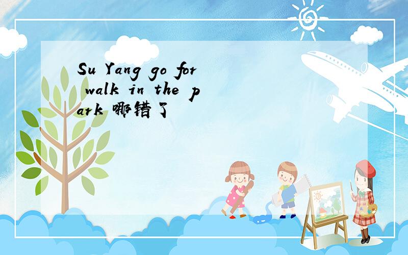 Su Yang go for walk in the park 哪错了