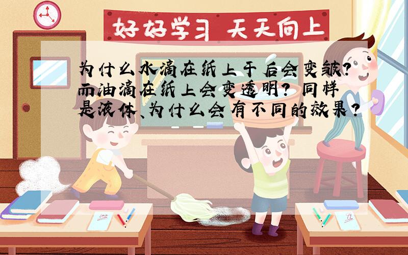 为什么水滴在纸上干后会变皱?而油滴在纸上会变透明? 同样是液体、为什么会有不同的效果?