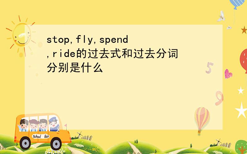 stop,fly,spend,ride的过去式和过去分词分别是什么