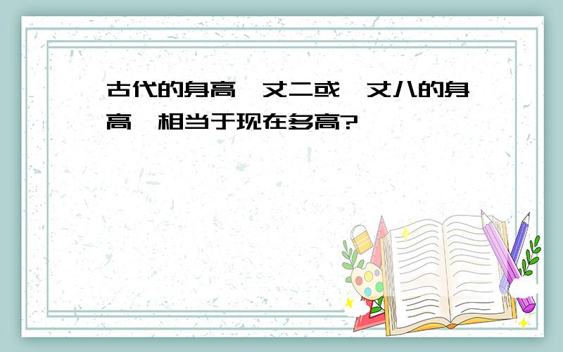 古代的身高一丈二或一丈八的身高,相当于现在多高?