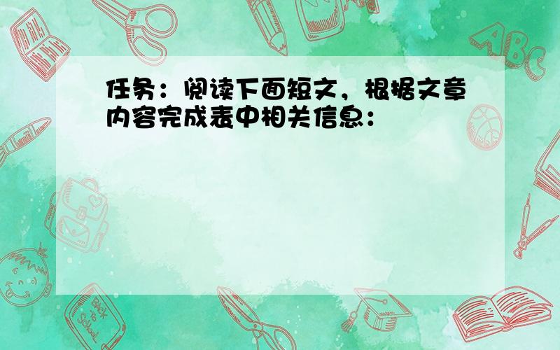 任务：阅读下面短文，根据文章内容完成表中相关信息：