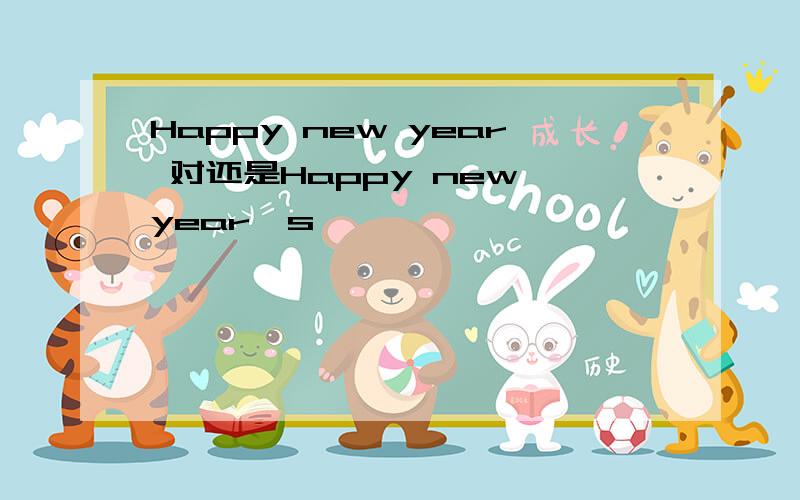 Happy new year 对还是Happy new year's