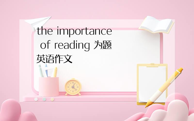 the importance of reading 为题英语作文