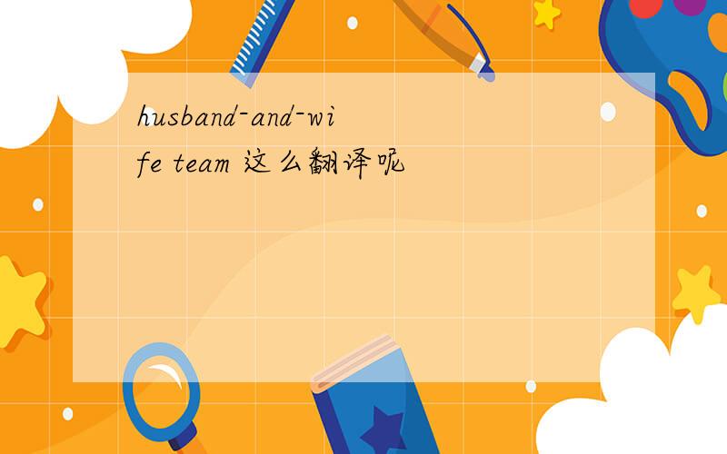 husband-and-wife team 这么翻译呢