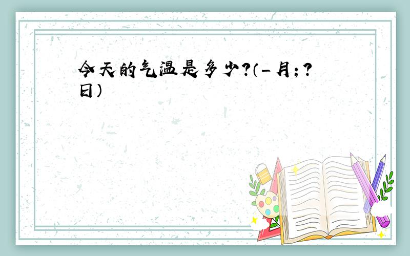 今天的气温是多少?（７月１２日）