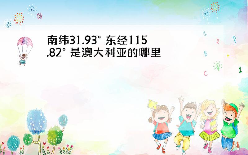 南纬31.93° 东经115.82° 是澳大利亚的哪里