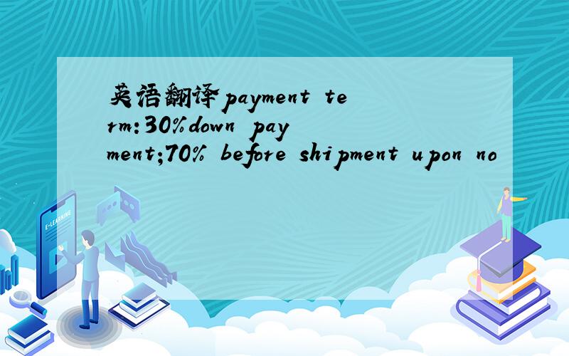 英语翻译payment term:30%down payment;70% before shipment upon no