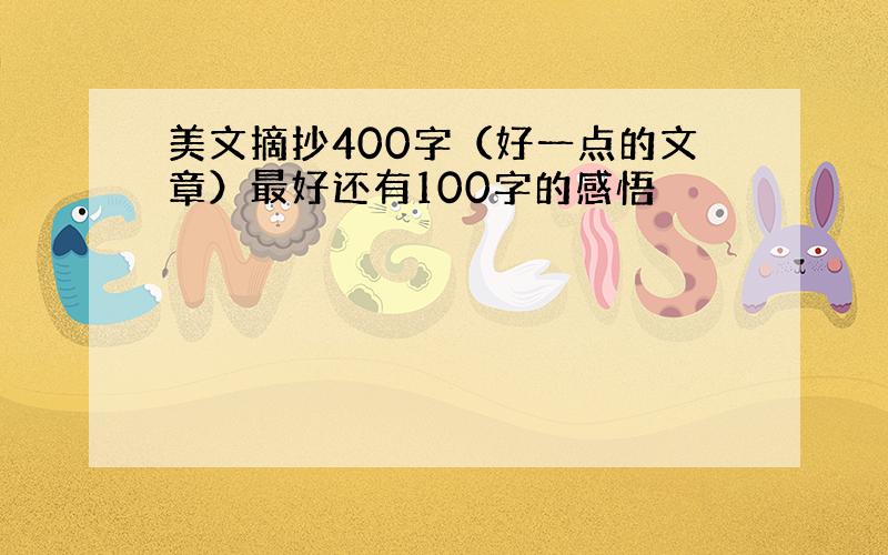 美文摘抄400字（好一点的文章）最好还有100字的感悟