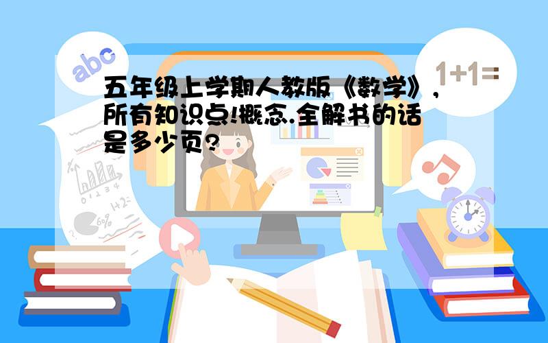 五年级上学期人教版《数学》,所有知识点!概念.全解书的话是多少页?