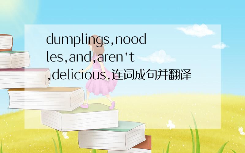 dumplings,noodles,and,aren't,delicious.连词成句并翻译