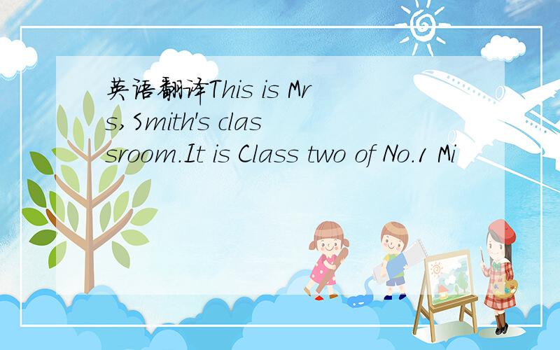 英语翻译This is Mrs,Smith's classroom.It is Class two of No.1 Mi