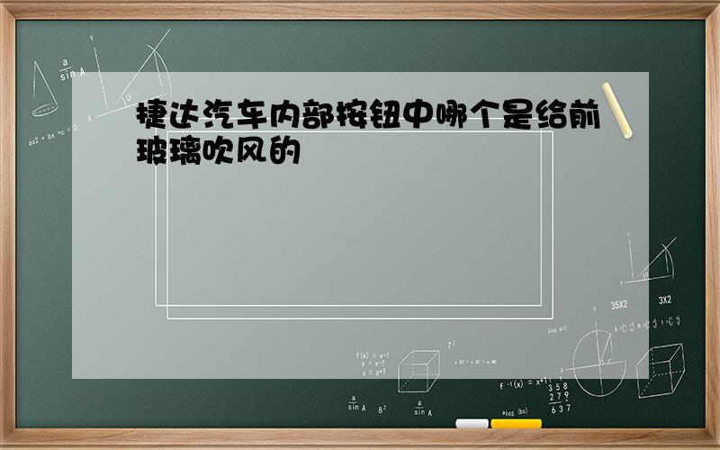 捷达汽车内部按钮中哪个是给前玻璃吹风的