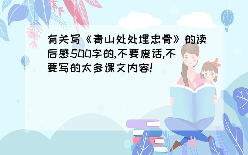 有关写《青山处处埋忠骨》的读后感500字的,不要废话,不要写的太多课文内容!