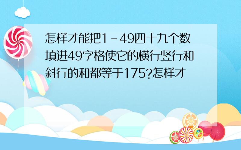 怎样才能把1-49四十九个数填进49字格使它的横行竖行和斜行的和都等于175?怎样才