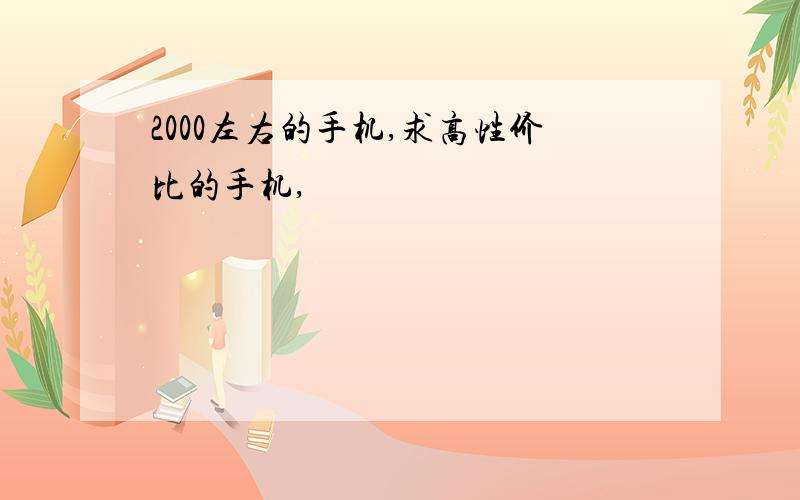 2000左右的手机,求高性价比的手机,