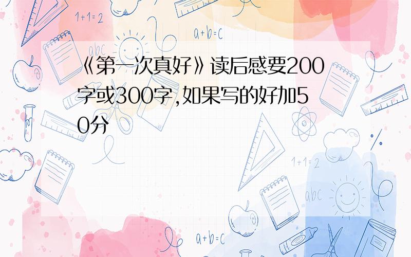 《第一次真好》读后感要200字或300字,如果写的好加50分