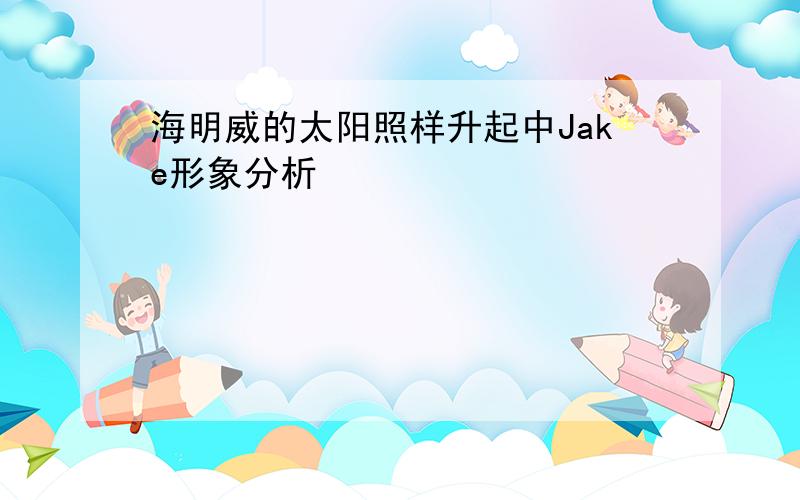 海明威的太阳照样升起中Jake形象分析