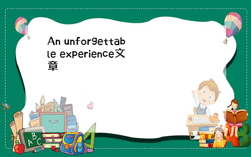 An unforgettable experience文章