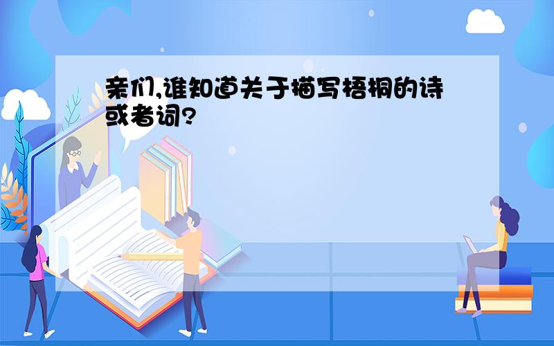 亲们,谁知道关于描写梧桐的诗或者词?