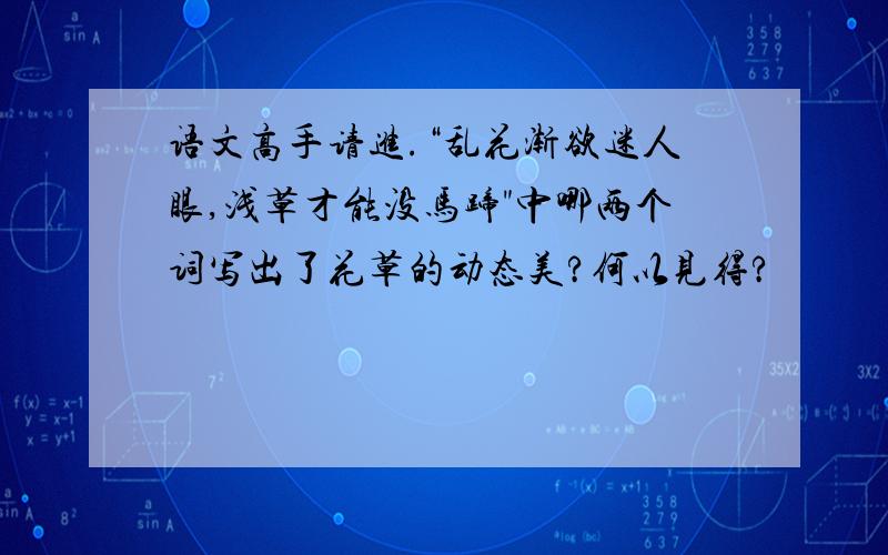 语文高手请进.“乱花渐欲迷人眼,浅草才能没马蹄