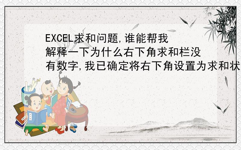 EXCEL求和问题,谁能帮我解释一下为什么右下角求和栏没有数字,我已确定将右下角设置为求和状态