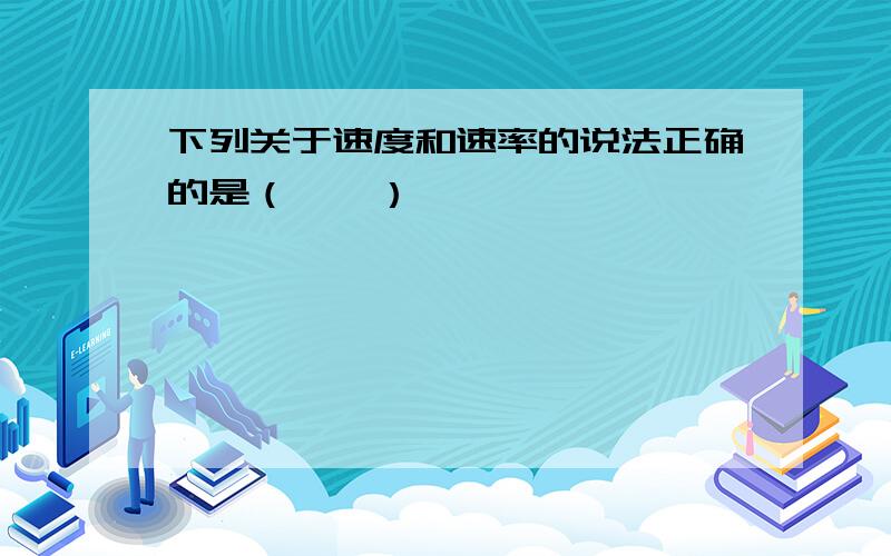 下列关于速度和速率的说法正确的是（　　）