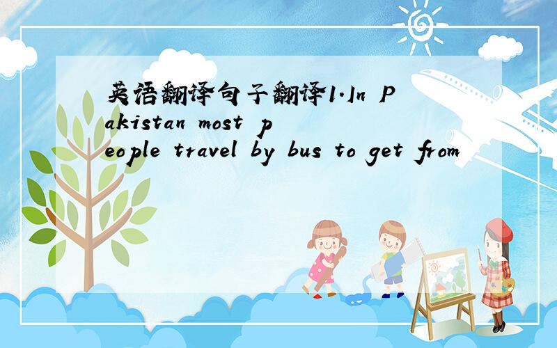 英语翻译句子翻译1.In Pakistan most people travel by bus to get from