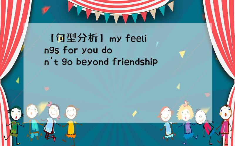 【句型分析】my feelings for you don't go beyond friendship