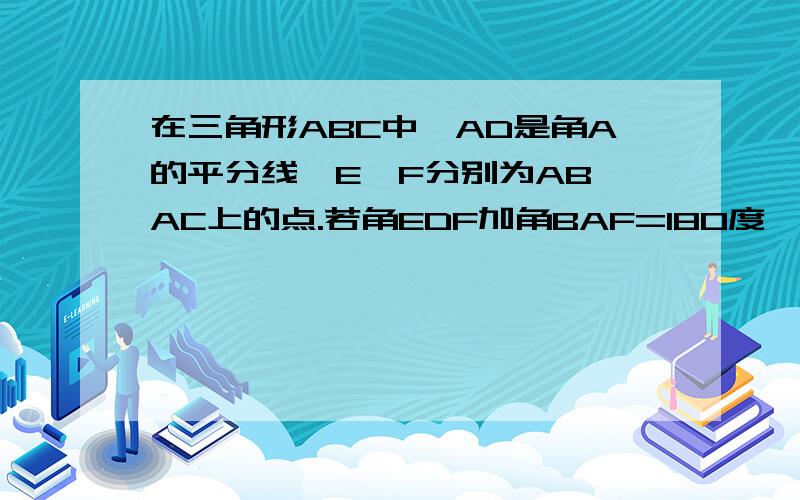 在三角形ABC中,AD是角A的平分线,E,F分别为AB,AC上的点.若角EDF加角BAF=180度,求证：DE=DF