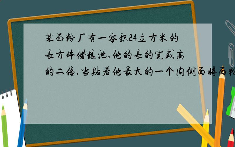 某面粉厂有一容积24立方米的长方体储粮池,他的长的宽或高的二倍,当贴着他最大的一个内侧面将面粉堆成一个最大的半圆锥时,求